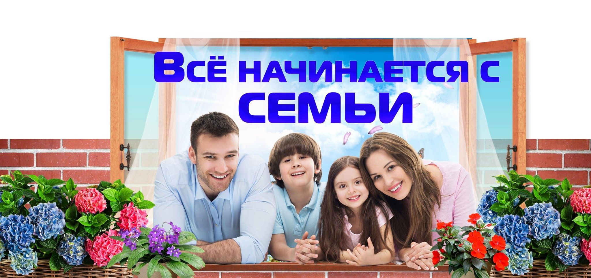 Участвуем в медиапроекте Все начинается с семьи