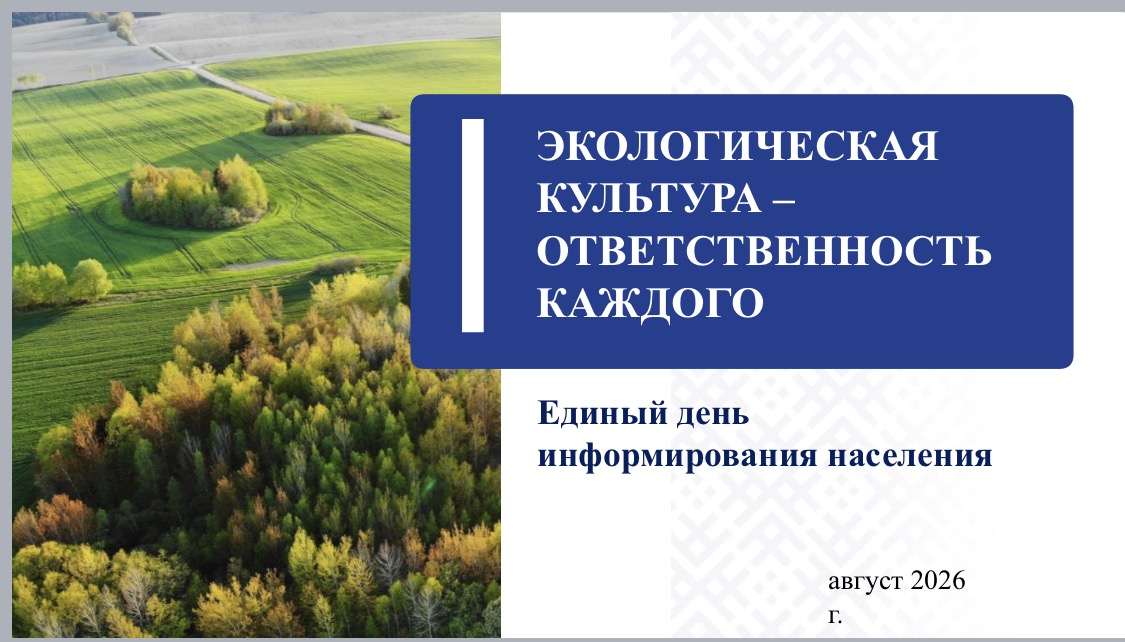 Единый день информирования